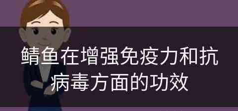 鲭鱼在增强免疫力和抗病毒方面的功效